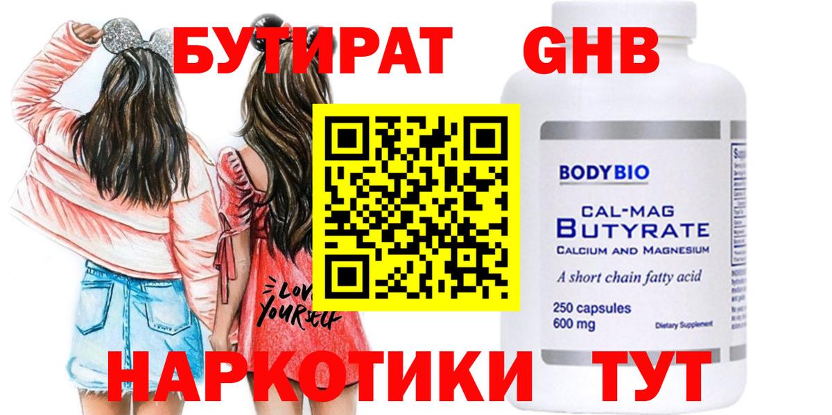 БУТИРАТ Butirat Долгопрудный