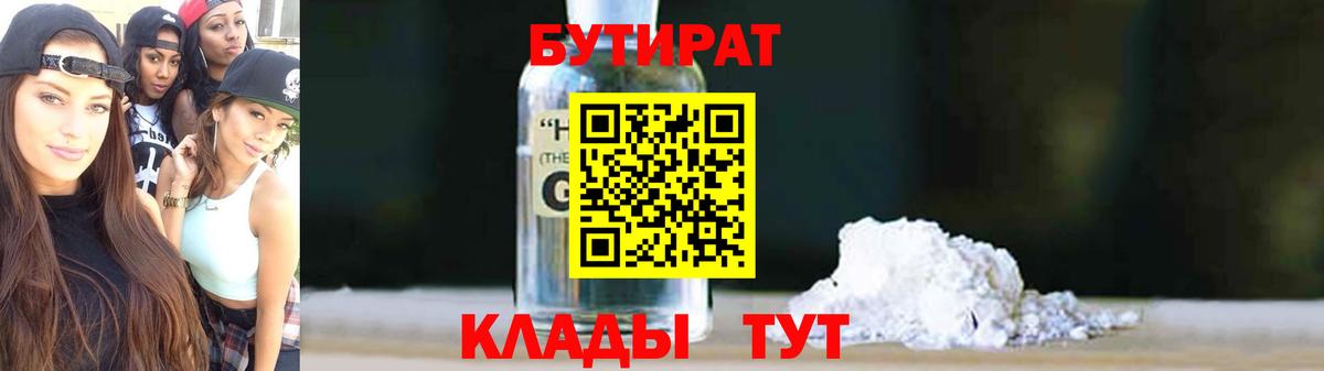 БУТИРАТ жидкий экстази  Вход с VPN  Долгопрудный 